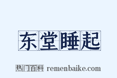 东堂睡起是什么意思的图片